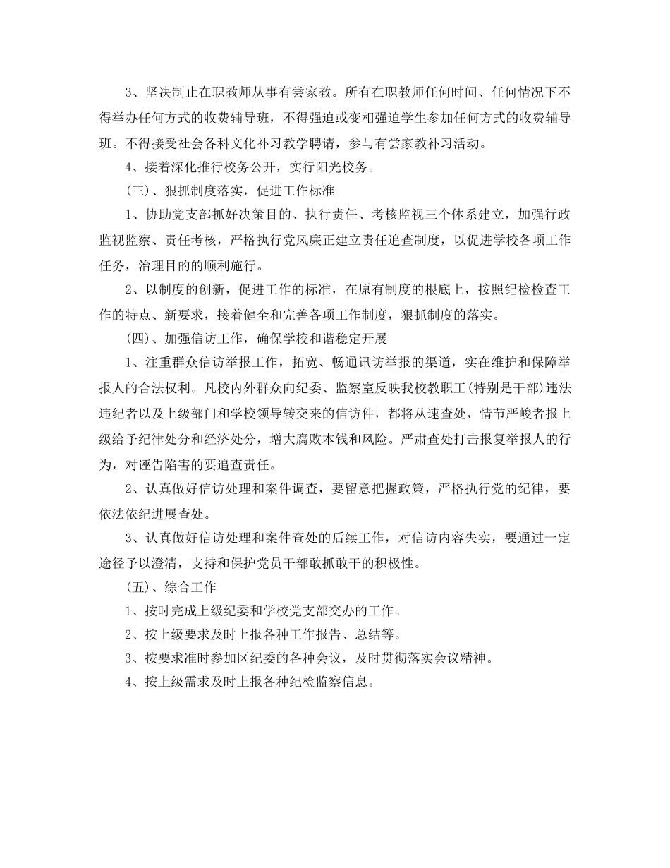 学校纪检监察工作参考计划范文 _第2页