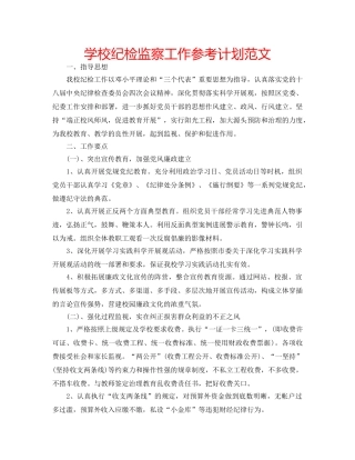 学校纪检监察工作参考计划范文 