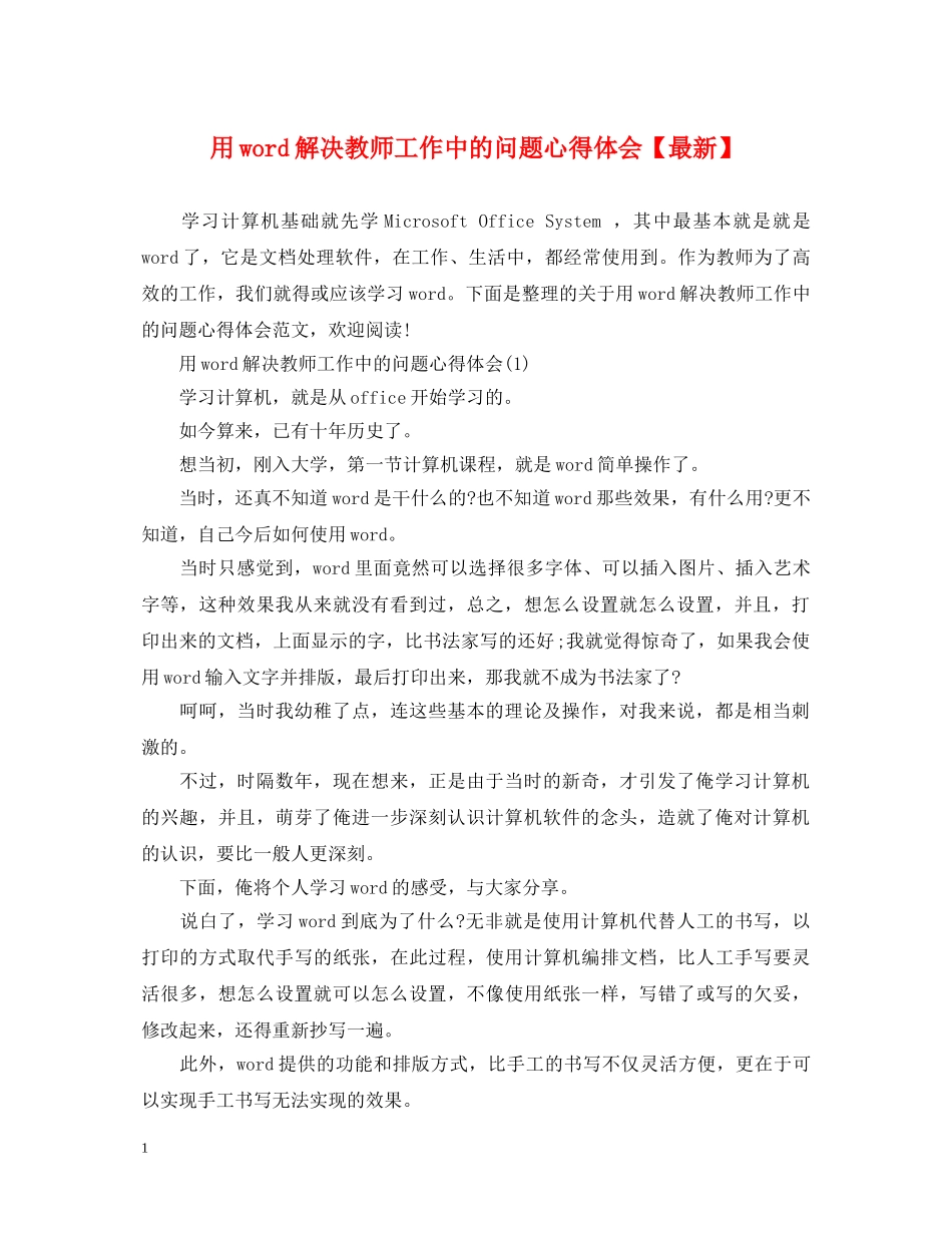 用word解决教师工作中的问题心得体会【最新】 _第1页