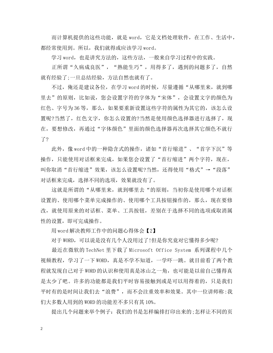 用word解决教师工作中的问题心得体会【最新】 _第2页