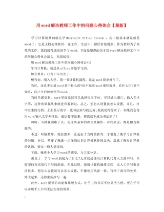 用word解决教师工作中的问题心得体会【最新】 