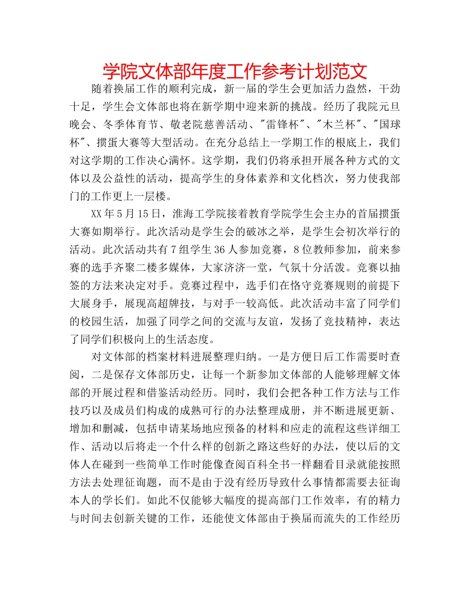 学院文体部年度工作参考计划范文 _第1页