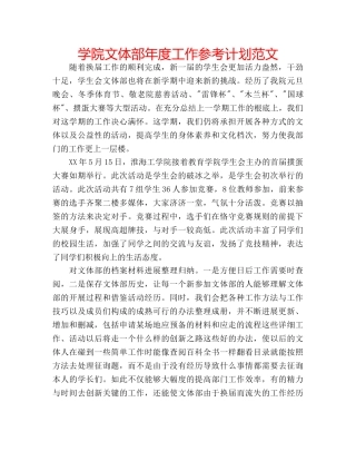 学院文体部年度工作参考计划范文 