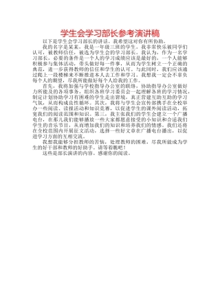 学生会学习部长参考演讲稿 