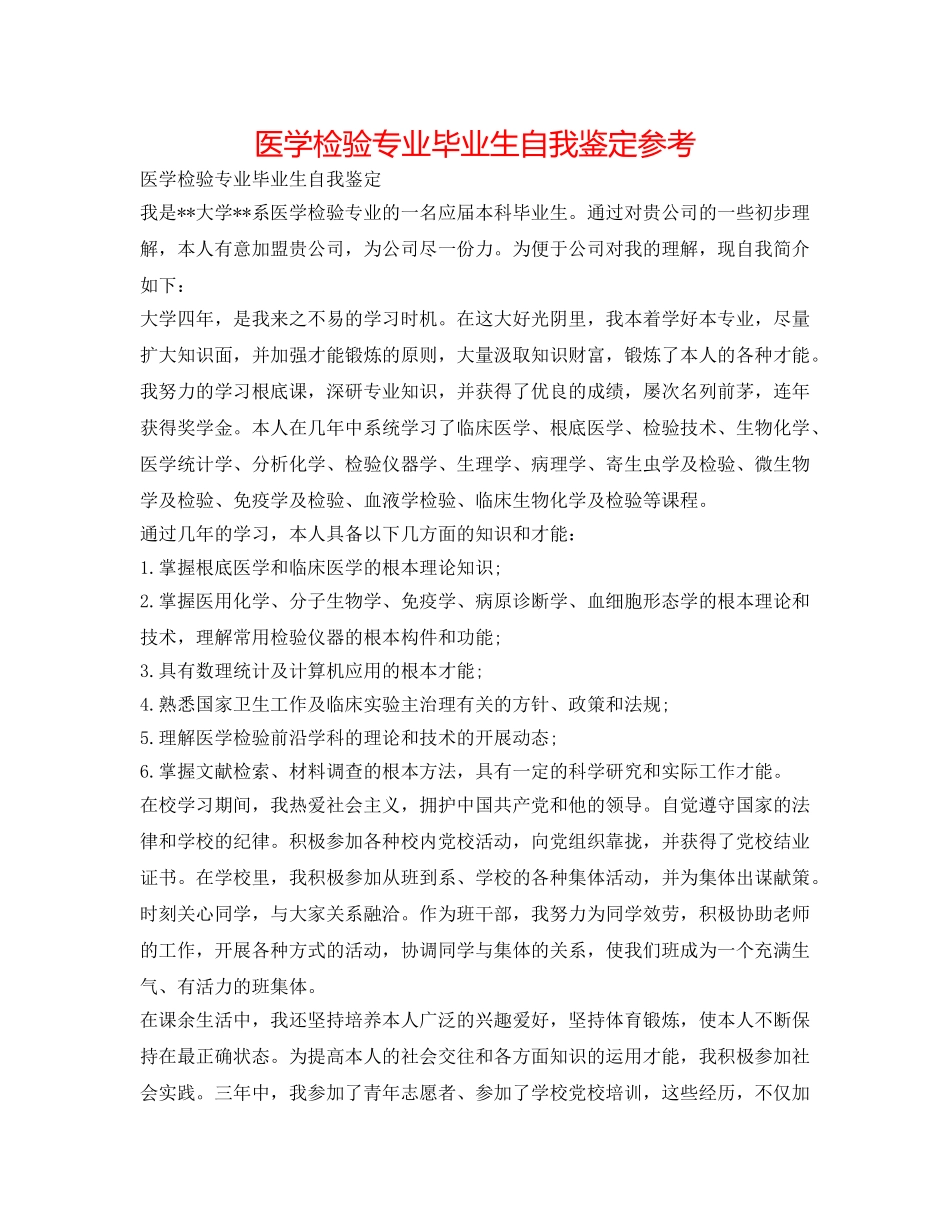 医学检验专业毕业生自我鉴定参考 _第1页