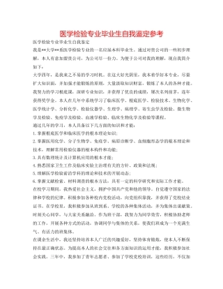 医学检验专业毕业生自我鉴定参考 