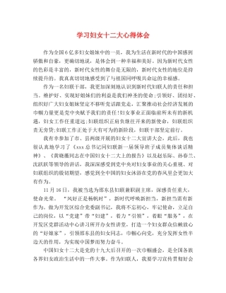 学习妇女十二大心得体会 