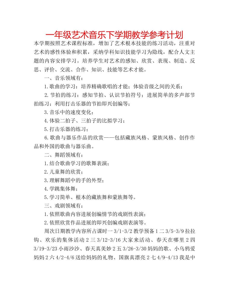 一年级艺术音乐下学期教学参考计划 _第1页