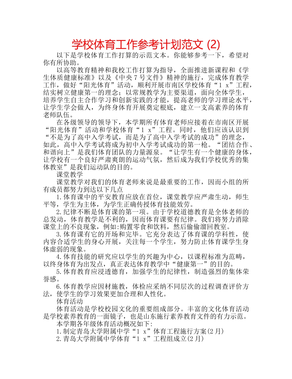 学校体育工作参考计划范文 (2) _第1页