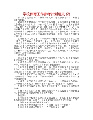 学校体育工作参考计划范文 (2) 