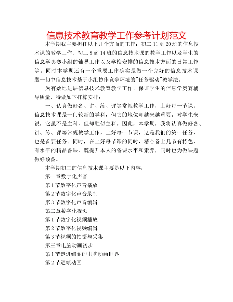 信息技术教育教学工作参考计划范文 _第1页