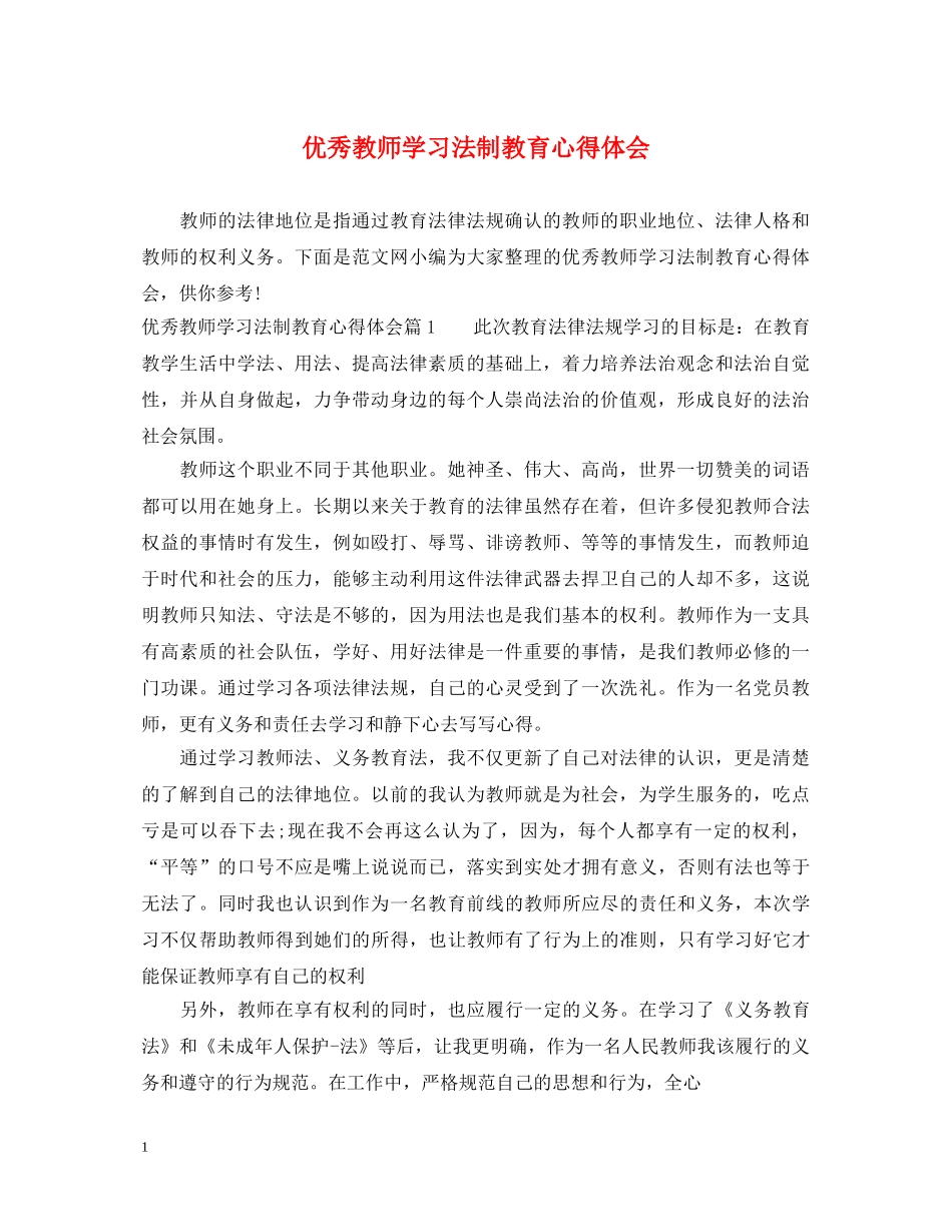 优秀教师学习法制教育心得体会 _第1页