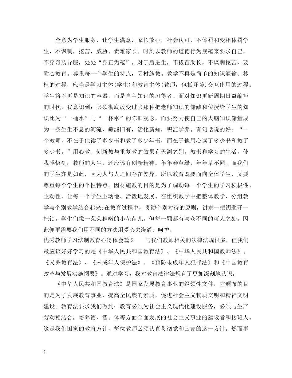 优秀教师学习法制教育心得体会 _第2页