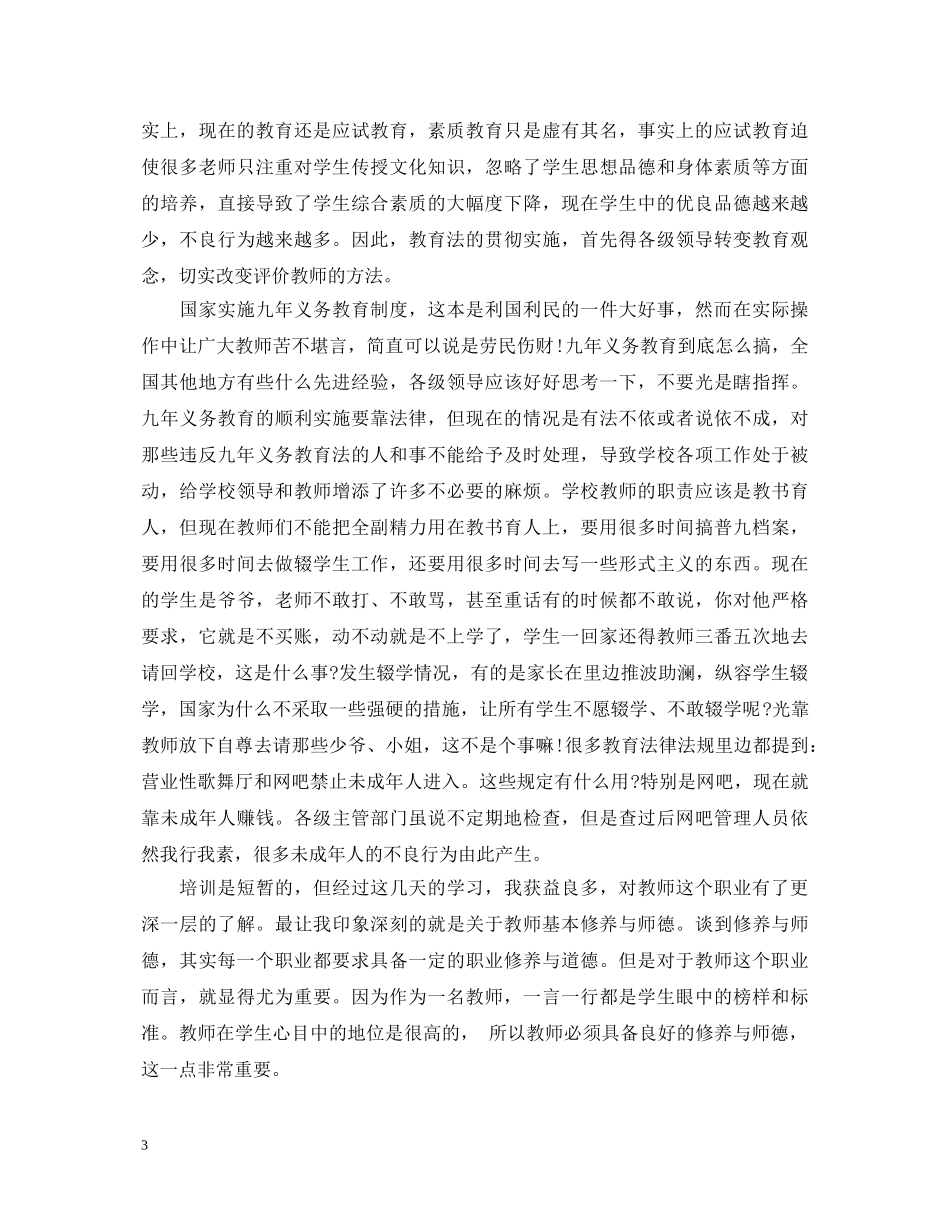 优秀教师学习法制教育心得体会 _第3页