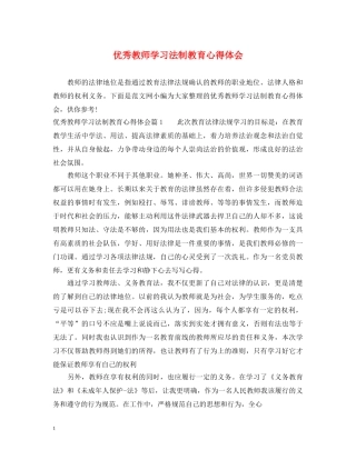 优秀教师学习法制教育心得体会 