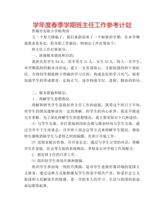 学年度春季学期班主任工作参考计划 