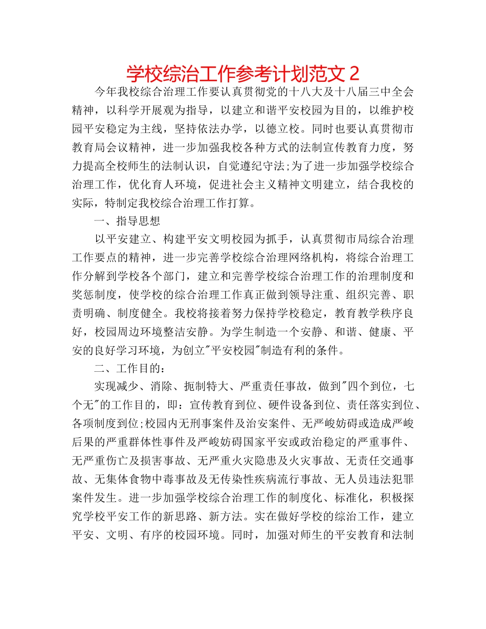 学校综治工作参考计划范文2 _第1页
