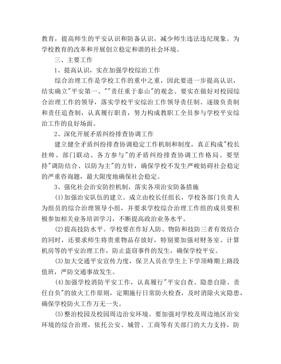 学校综治工作参考计划范文2 _第2页
