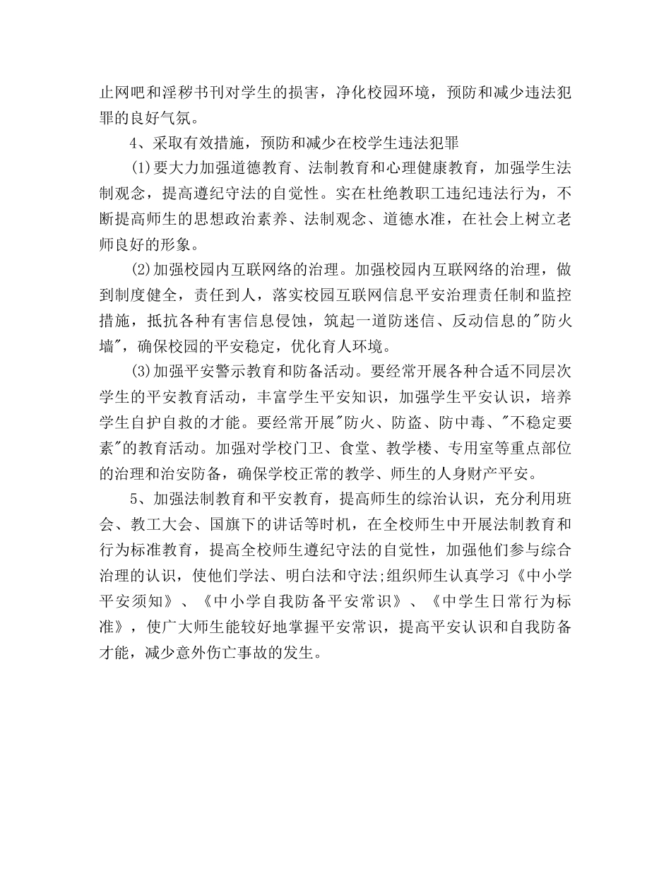 学校综治工作参考计划范文2 _第3页