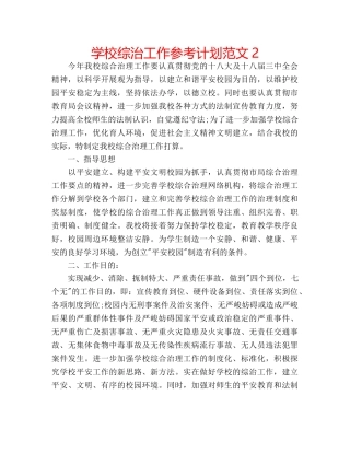 学校综治工作参考计划范文2 