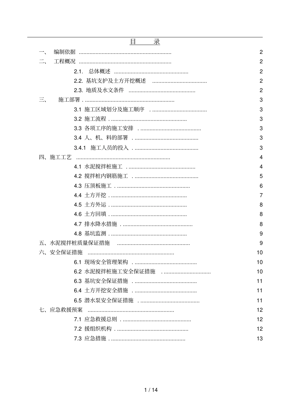 奥米茄基坑支护技术方案_第1页