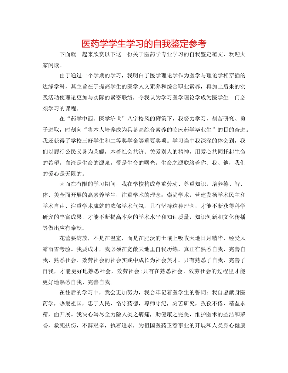 医药学学生学习的自我鉴定参考 _第1页
