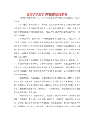 医药学学生学习的自我鉴定参考 