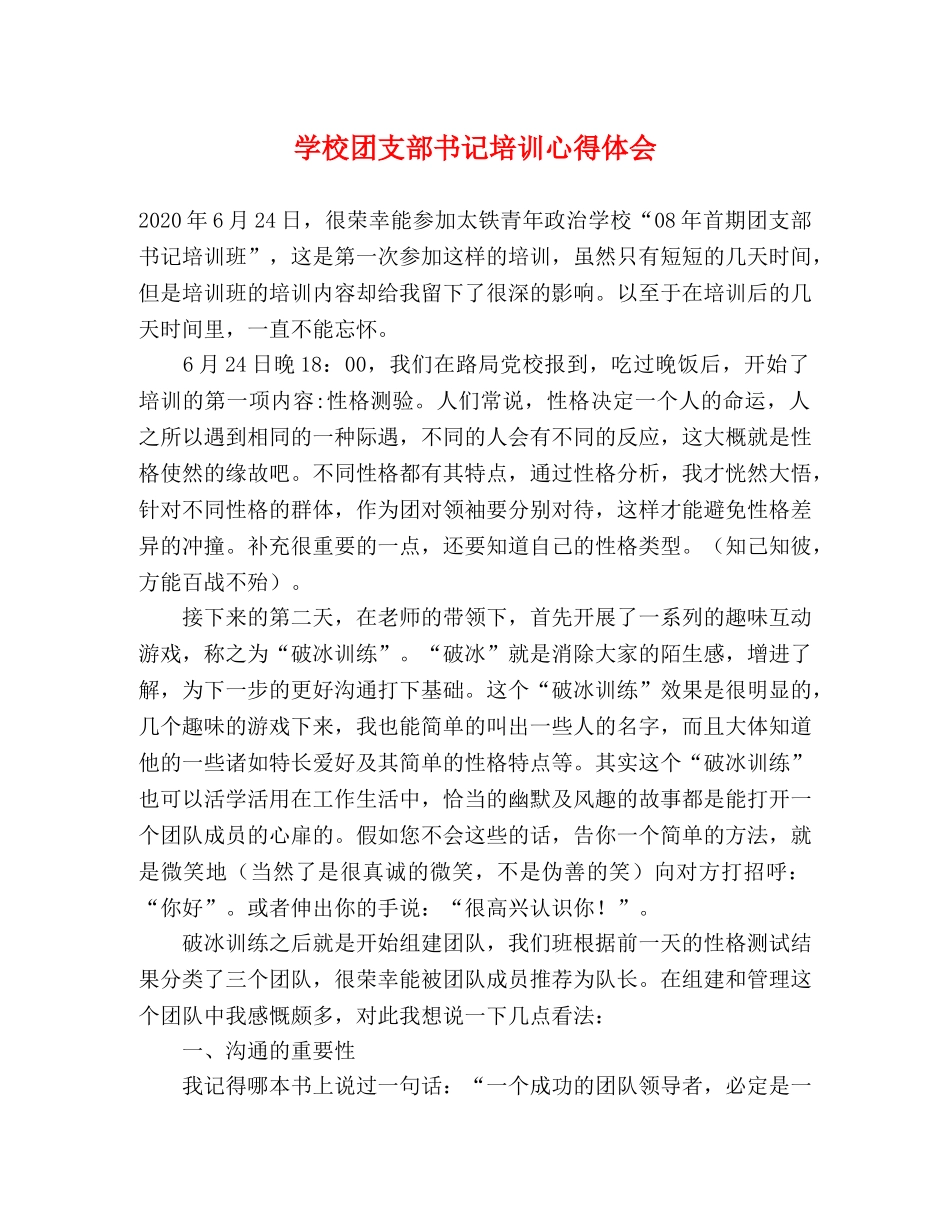 学校团支部书记培训心得体会 _第1页