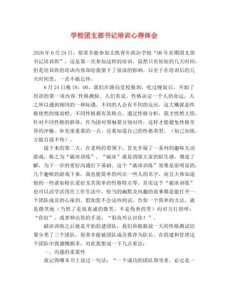 学校团支部书记培训心得体会 