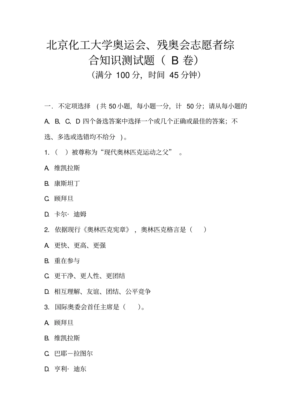 奥运志愿者选拔测试——综合知识测试高翔_第1页