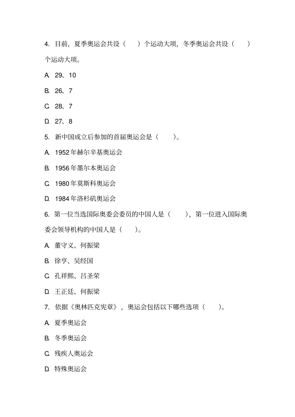 奥运志愿者选拔测试——综合知识测试高翔_第2页