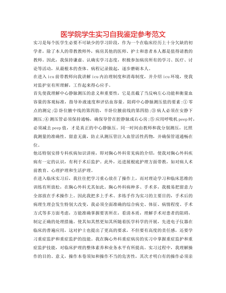 医学院学生实习自我鉴定参考范文 _第1页