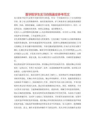 医学院学生实习自我鉴定参考范文 