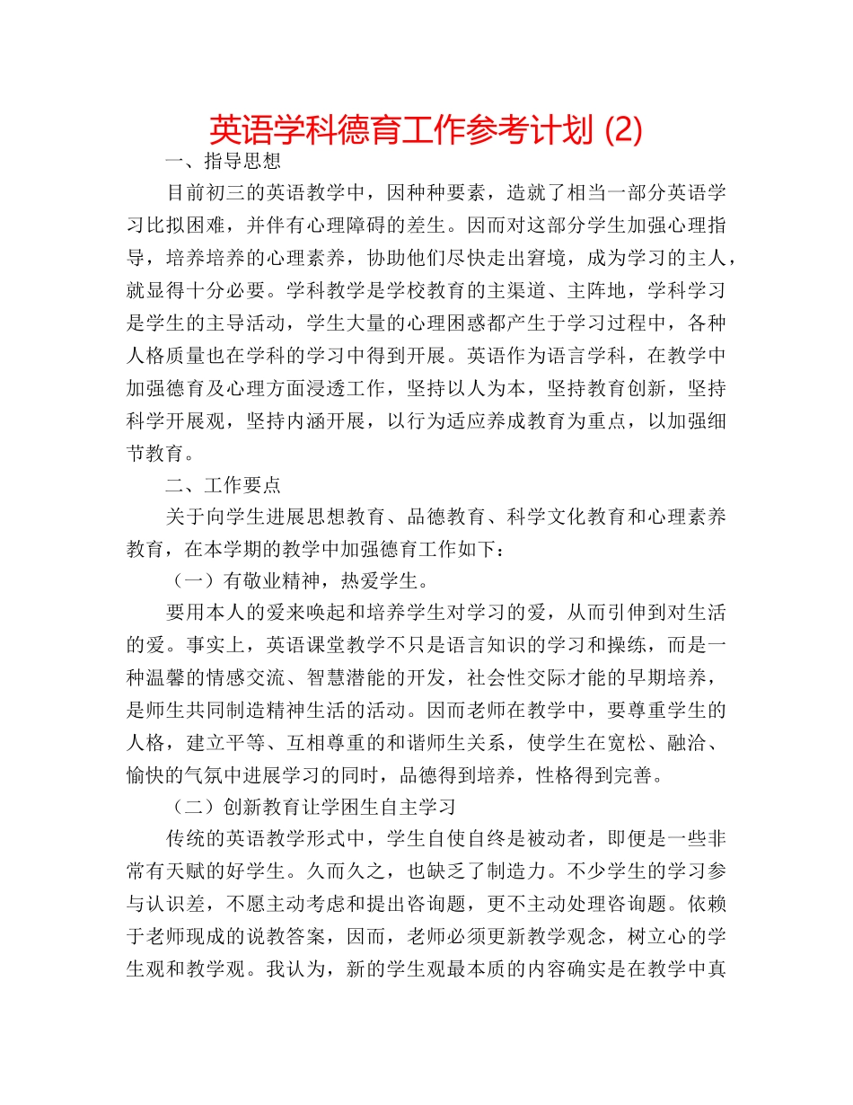 英语学科德育工作参考计划 (2) _第1页
