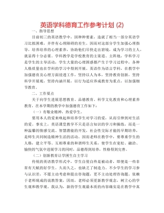 英语学科德育工作参考计划 (2) 