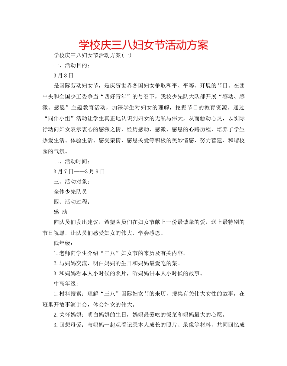 学校庆三八妇女节活动方案 _第1页