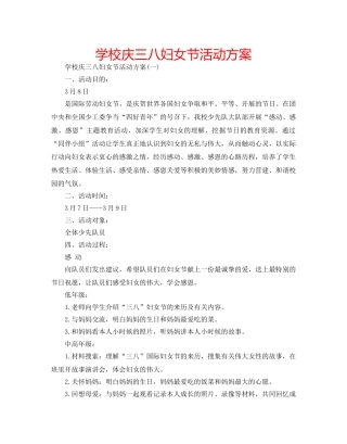 学校庆三八妇女节活动方案 