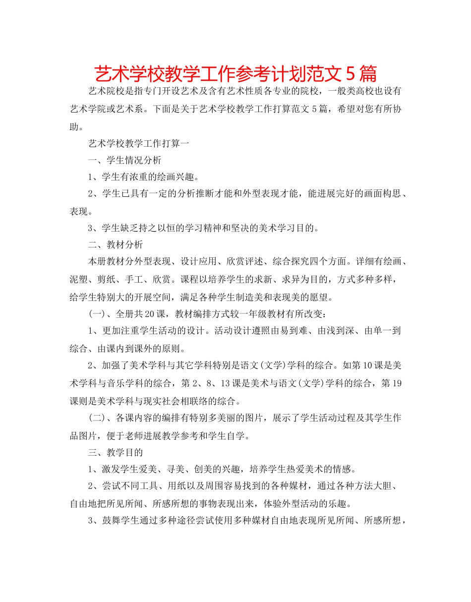 艺术学校教学工作参考计划范文5篇 _第1页