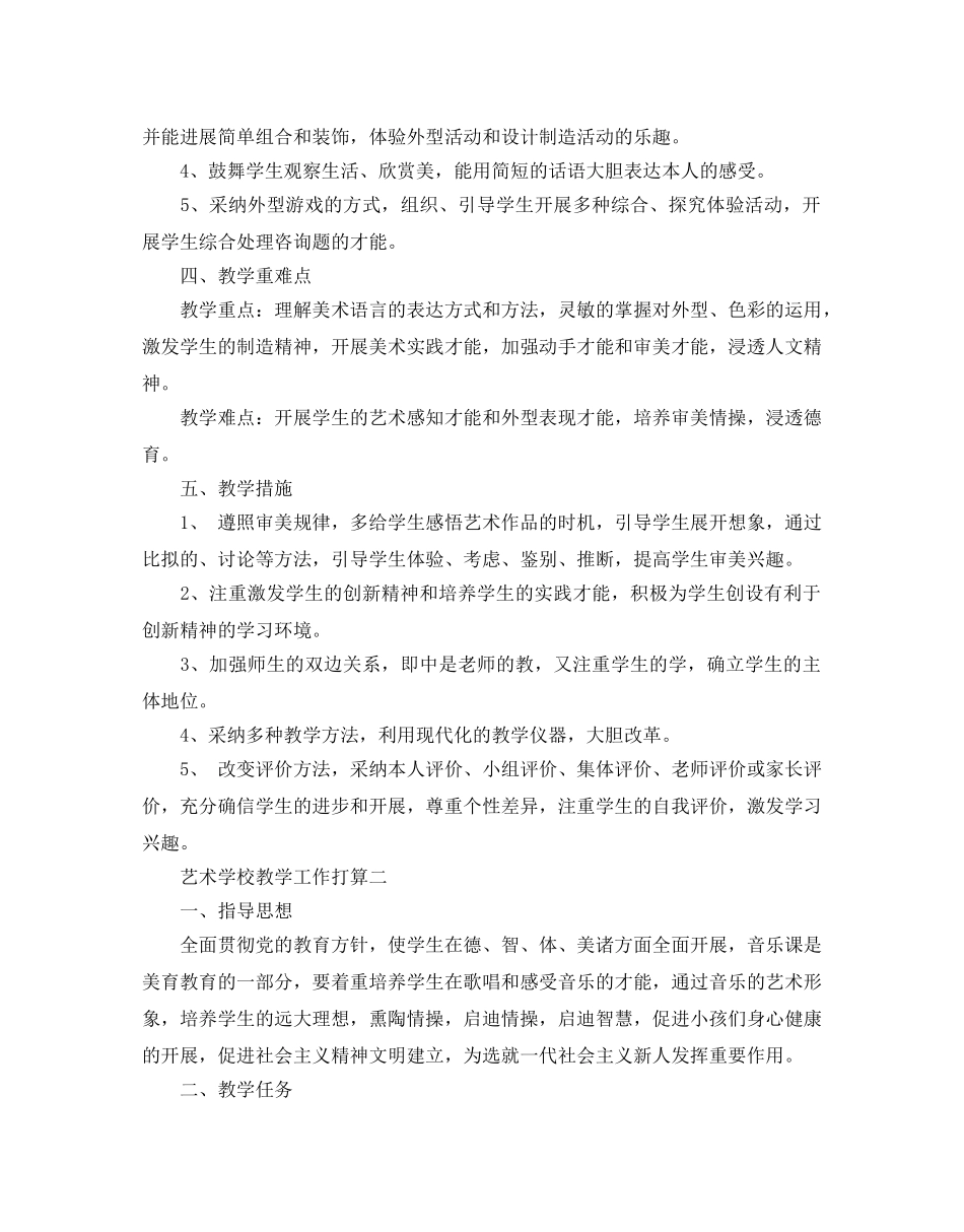 艺术学校教学工作参考计划范文5篇 _第2页
