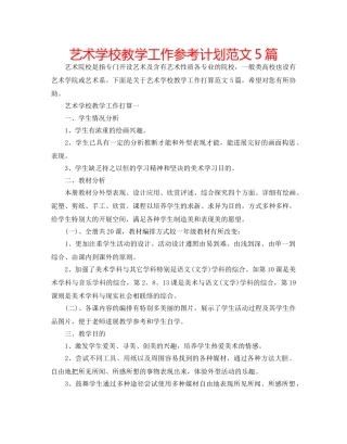 艺术学校教学工作参考计划范文5篇 