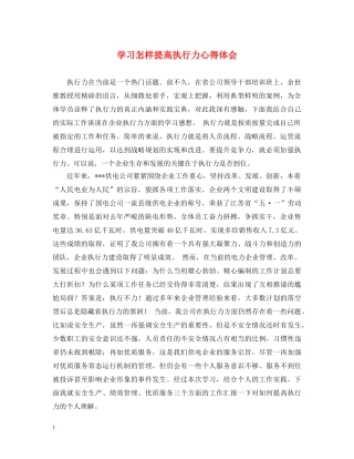学习怎样提高执行力心得体会 