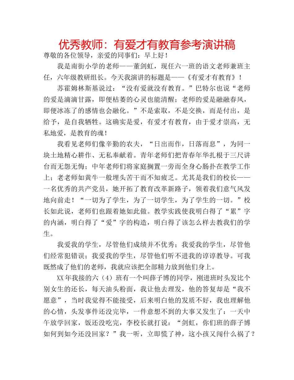 优秀教师：有爱才有教育参考演讲稿 _第1页