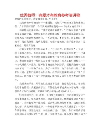 优秀教师：有爱才有教育参考演讲稿 