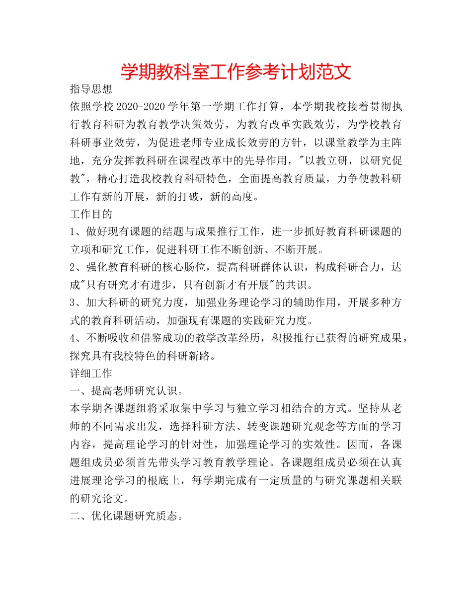 学期教科室工作参考计划范文 _第1页
