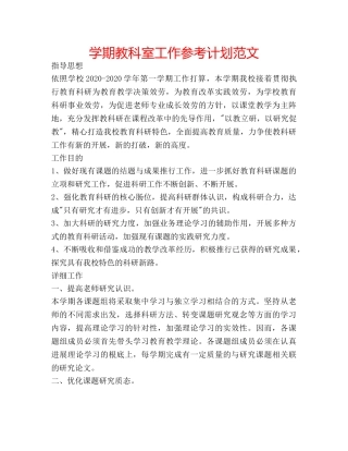 学期教科室工作参考计划范文 