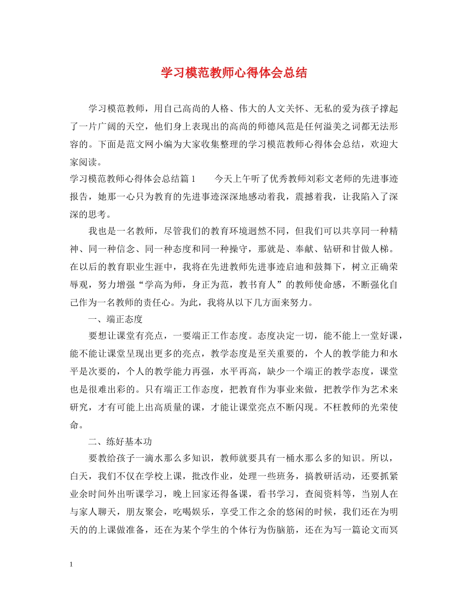学习模范教师心得体会总结 _第1页