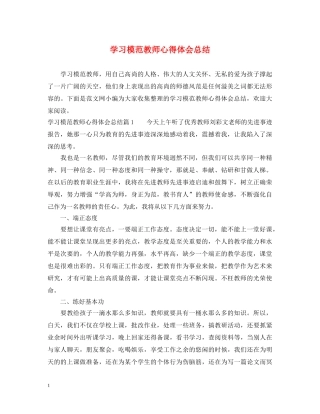 学习模范教师心得体会总结 