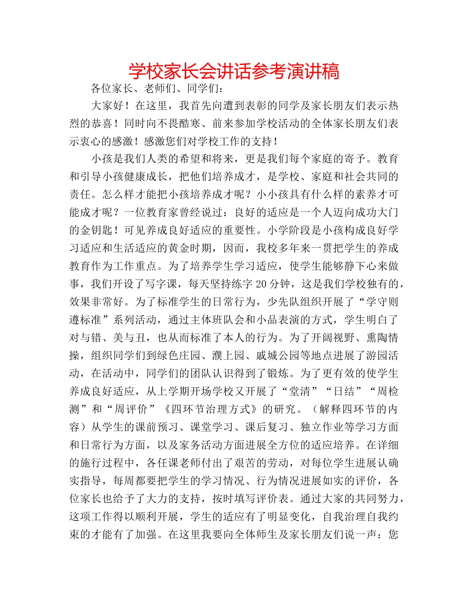 学校家长会讲话参考演讲稿 _第1页