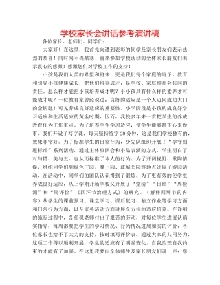 学校家长会讲话参考演讲稿 
