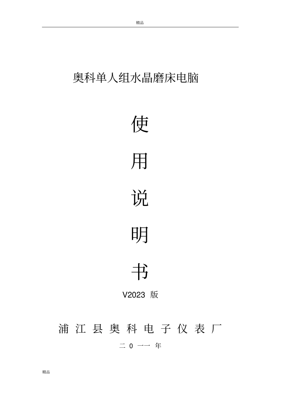 奥科单人组水晶磨床电脑_第1页